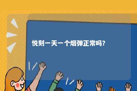 悦刻一天一个烟弹正常吗�？ 