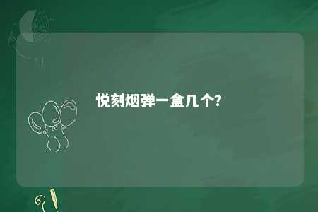 悦刻烟弹一盒几个	？ 